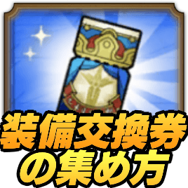 装備交換券