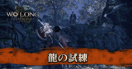 龍の試練画像