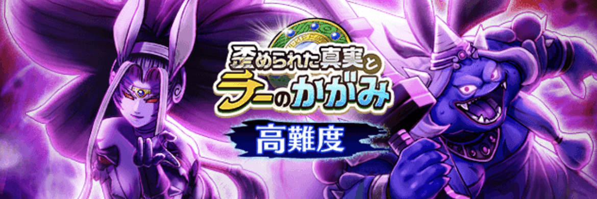 高難度ラーの鏡イベント