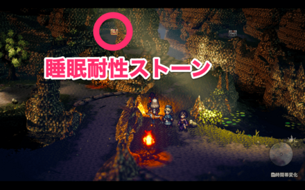 睡眠耐性ストーンの場所