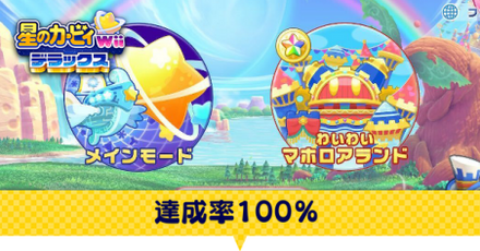 達成率100%