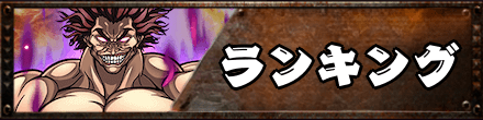ランキング