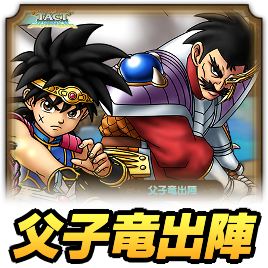 父子竜出陣