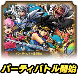 パーティバトル開始