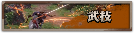 武技