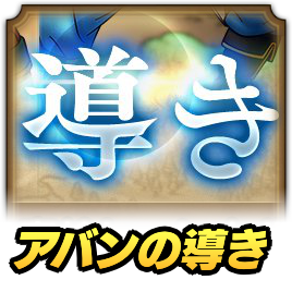 アバンの導き