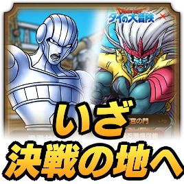 いざ決戦の地へ