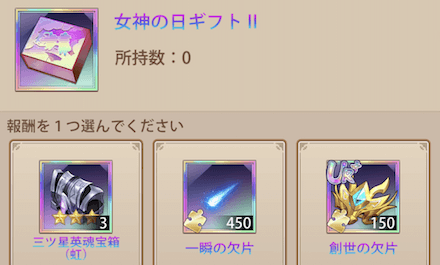 「女神の日」パック宝物