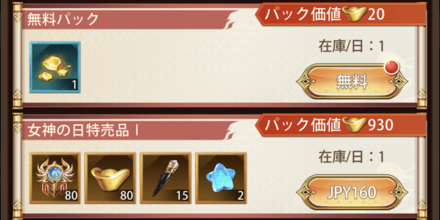 「女神の日」パック