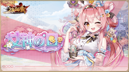 「女神の日」概要