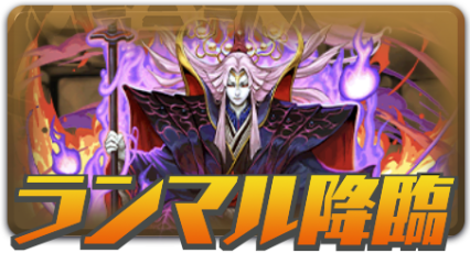 ランマル降臨