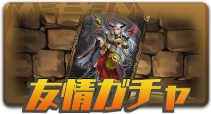 友情ガチャ