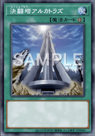 決闘塔アルカトラズ画像