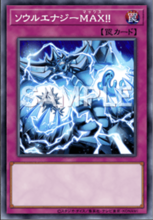 ソウルエナジーMAX！！画像