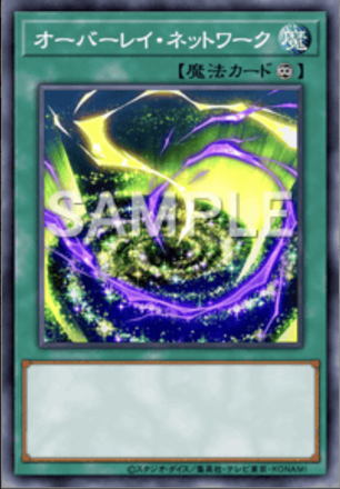 オーバーレイ・ネットワーク画像