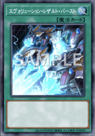 エヴォリューション・レザルト・バースト画像