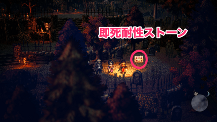 即死耐性ストーンの場所