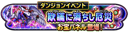 欺瞞に満ちし厄災イベントのバナー