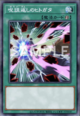 呪詛返しのヒトガタ画像