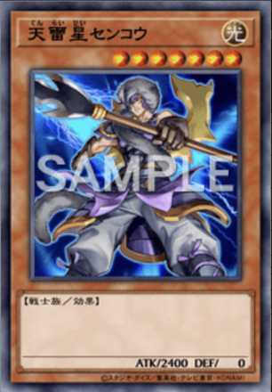 天雷星センコウの画像