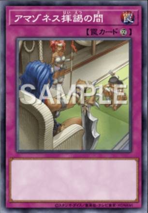 アマゾネス拝謁の間画像