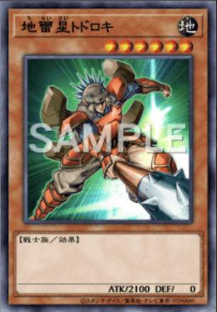 地雷星トドロキの画像