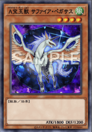 A宝玉獣 サファイア・ペガサス画像