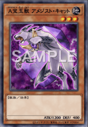 A宝玉獣 アメジスト・キャット画像