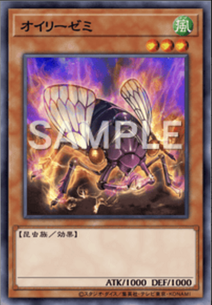 オイリーゼミの画像