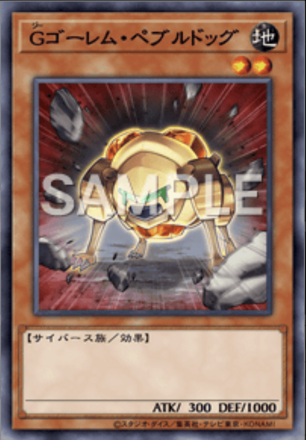 Gゴーレム・ペブルドッグ画像