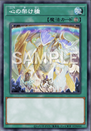 心の架け橋画像