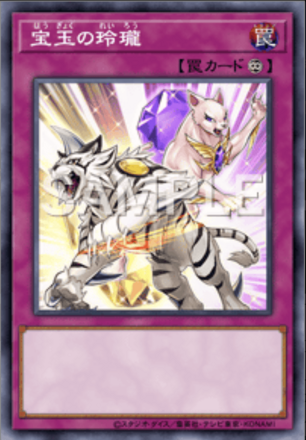 宝玉の玲瓏画像