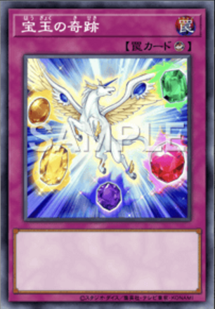 宝玉の奇跡画像