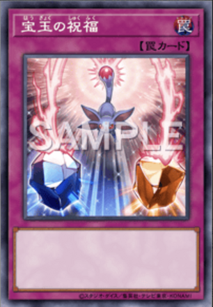 宝玉の祝福画像