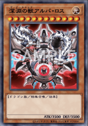 深淵の獣アルバ・ロス画像