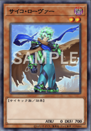 サイコ・ローヴァーの画像