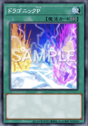 ドラゴニックＰ画像
