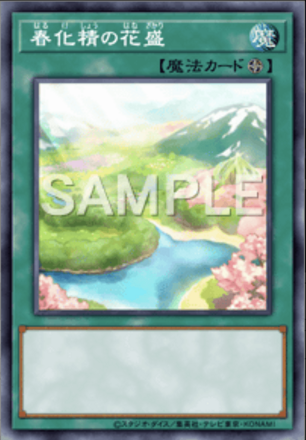 春化精の花盛画像