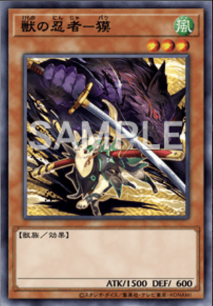 獣の忍者－獏画像