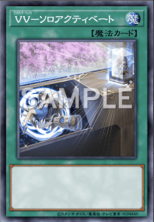 ＶＶ－ソロアクティベート画像