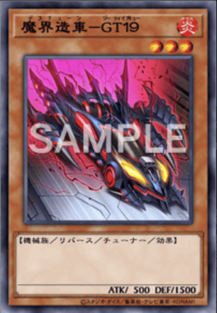 魔界造車－ＧＴ１９の画像