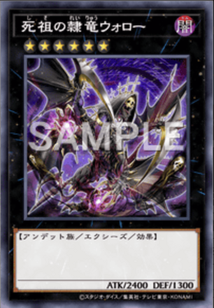 死祖の隷竜ウォロー画像