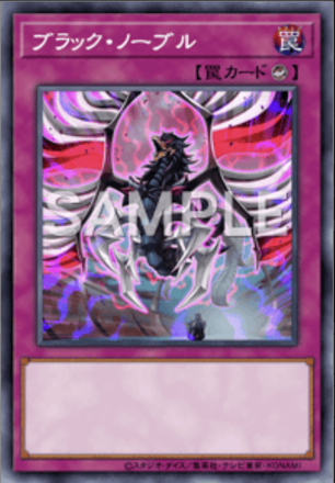 ブラック・ノーブル画像