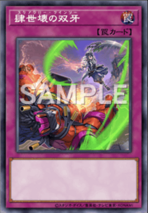 肆世壊の双牙画像