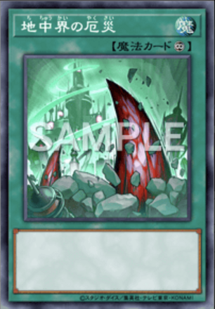 地中界の厄災画像