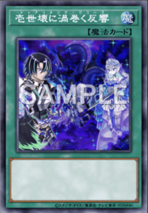 壱世壊に渦巻く反響の画像