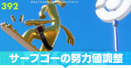 サーフゴーの努力値調整