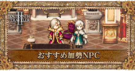 強いNPC(おすすめ加勢)