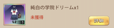 「女神の日」衣装