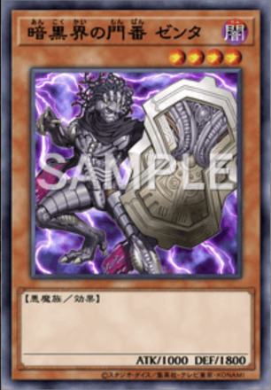 暗黒界の門番 ゼンタ画像